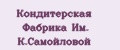 Кондитерская Фабрика Им. К.Самойловой