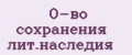 О-во сохранения лит.наследия