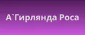 А`Гирлянда Роса