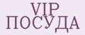 VIP посуда