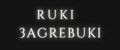 RUKI 3AGREBUKI