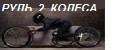 Руль2Колеса