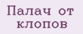 Палач от клопов