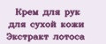 Крем для рук для сухой кожи Экстракт лотоса