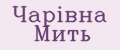 Чарiвна Мить