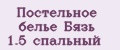 Постельное белье Бязь 1.5 спальный