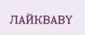 Аналитика бренда ЛАЙКBABY на Wildberries