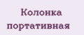 Колонка портативная