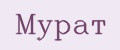 Мурат