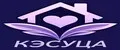КЭСУЦА