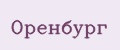 Оренбург