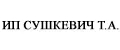 Сушкевич Т.А.