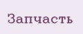 Запчасть