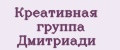 Креативная Группа Дмитриади