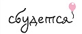 СБУДЕТСЯ