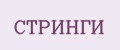 Стринги