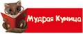 Мудрая Куница