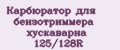 Карбюратор для бензотриммера хускаварна 125/128R