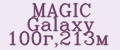 MAGIC Galaxy 100г,213м