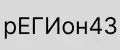 рЕГИон43