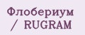 Флобериум / RUGRAM