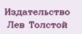 Издательство Лев Толстой