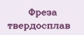 Фреза твердосплав