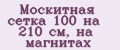 Москитная сетка 100 на 210 см, на магнитах