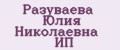 Разуваева Юлия Николаевна ИП