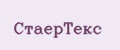 СтаерТекс