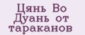 Цянь Во Дуань от тараканов