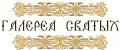ГАЛЕРЕЯ СВЯТЫХ