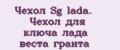 Чехол Sg lada. Чехол для ключа лада веста гранта