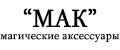МагическиеАКсессуары "МАК"