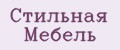 стильная мебель