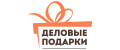 Деловые подарки