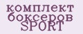комплект боксеров SPORT
