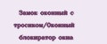 Замок оконный с тросиком/Оконный блокиратор окна