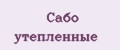Сабо утепленные