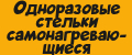 Одноразовые стельки самонагревающиеся