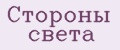 Стороны света