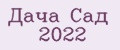 Дача Сад 2022