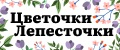 ЦветочкиЛепесточки