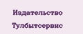 Издательство Тулбытсервис