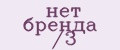 нет бренда /3