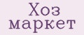 ХОЗ МАРКЕТ