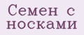 Семен с носками