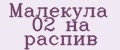 Малекула 02 на распив