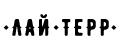 Лай Терр