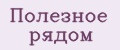 Полезное рядом